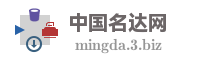 中国名达网