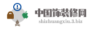 中国饰装修网