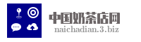 中国奶茶店网