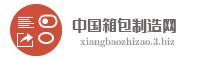 中国箱包制造网