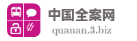 中国全案网