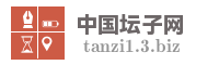 中国坛子网