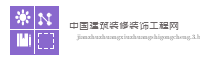中国建筑装修装饰工程网