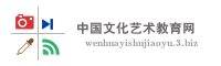 中国文化艺术教育网
