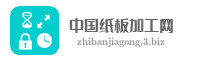 中国纸板加工网