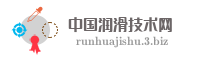 中国润滑技术网