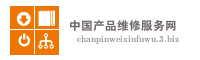 中国产品维修服务网