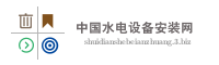 中国水电设备安装网