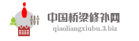 中国桥梁修补网