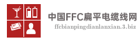 中国FFC扁平电缆线网