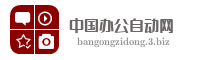 中国办公自动网
