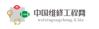 中国维修工程网