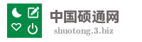 中国硕通网
