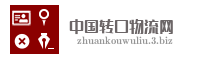 中国转口物流网