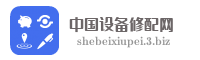 中国设备修配网