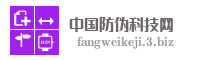 中国防伪科技网