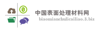 中国表面处理材料网