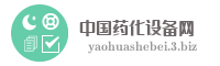 中国药化设备网