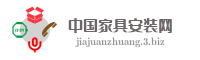 中国家具安装网
