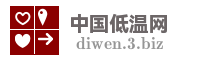 中国低温网