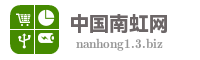 中国南虹网