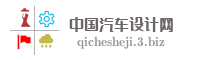 中国汽车设计网