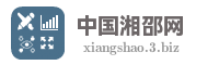 中国湘邵网