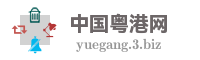 中国粤港网