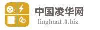 中国凌华网