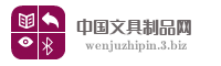 中国文具制品网