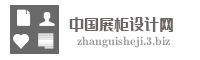 中国展柜设计网