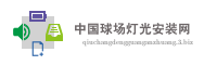 中国球场灯光安装网