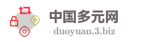 中国多元网