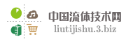 中国流体技术网