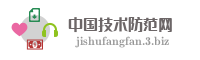 中国技术防范网