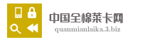 中国全棉莱卡网