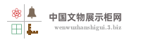 中国文物展示柜网