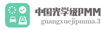 中国光学级PMMA网