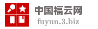 中国福云网