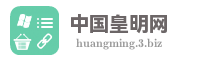 中国皇明网
