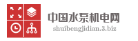 中国水泵机电网