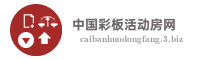 中国彩板活动房网