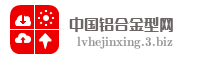 中国铝合金型网