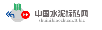 中国水泥标砖网