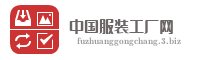 中国服装工厂网