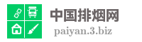 中国排烟网