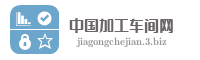 中国加工车间网