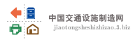 中国交通设施制造网