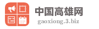 中国高雄网
