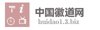 中国徽道网